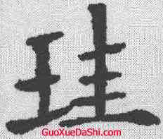 珪,歐陽通 ,書法字典